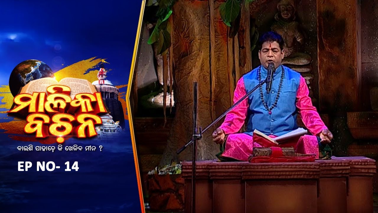 ଓଡ଼ିଶାର 6 ଜିଲ୍ଲା ଜଳାର୍ଣ୍ଣବ ହେବ-ମାଳିକା | Malika Bachan Ep 14 |Achyutananda Malika | Prarthana Malika