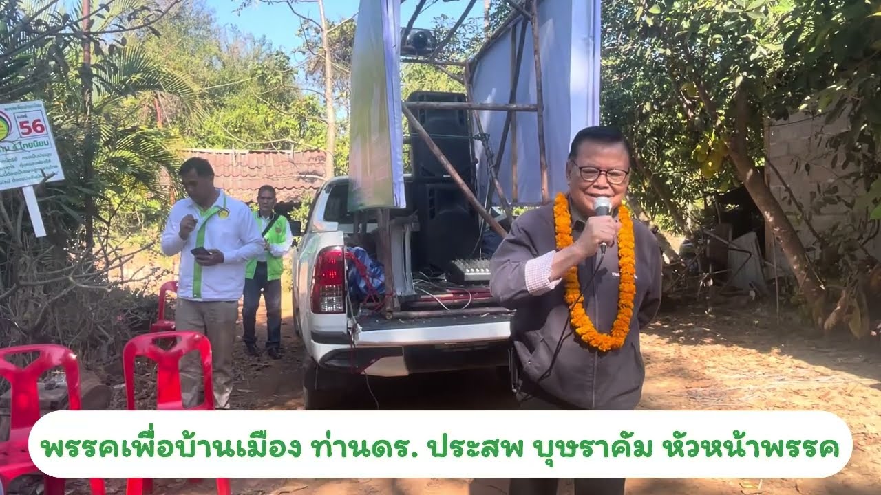 พรรคเพื่อบ้านเมือง หาเสียงกองทุนฟื้นฟูและพัฒนาเกษตรกร จ.สกลนคร ท่านดร.ประสพ บุษราคัม หัวหน้าพรรค