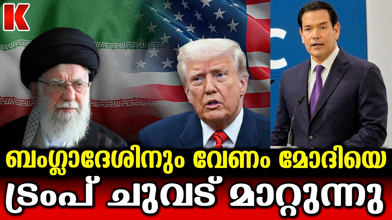 ഖമേനിയുടെ മുന്നിലും ട്രംപിന്റെ മുട്ടുമടക്കൽ ;പാണ്ടൻ നായുടെ ശൗര്യം കൊഴിയുന്നോ