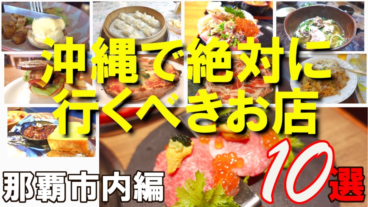 【沖縄グルメ】沖縄に行ったら絶対に行くべきお店１０店（那覇市内編）