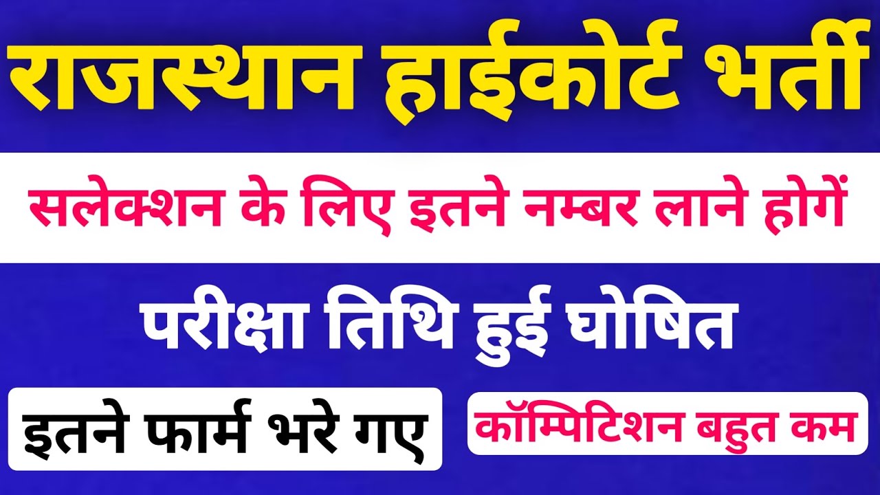 Rajasthan High Court Bharti 2025 | परीक्षा तिथि हुई घोषित 😱 | कितने नम्बर लाने होंगे 🤩 | Latest Upd