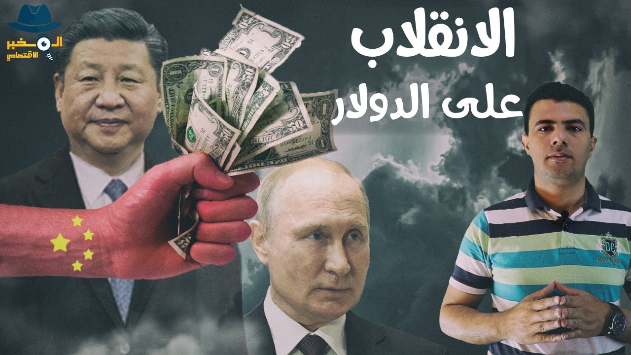 كيف انقلبت الصين وروسيا والهند على الدولار؟ وهل ينهار قريبًا؟ - المخبر الاقتصادي