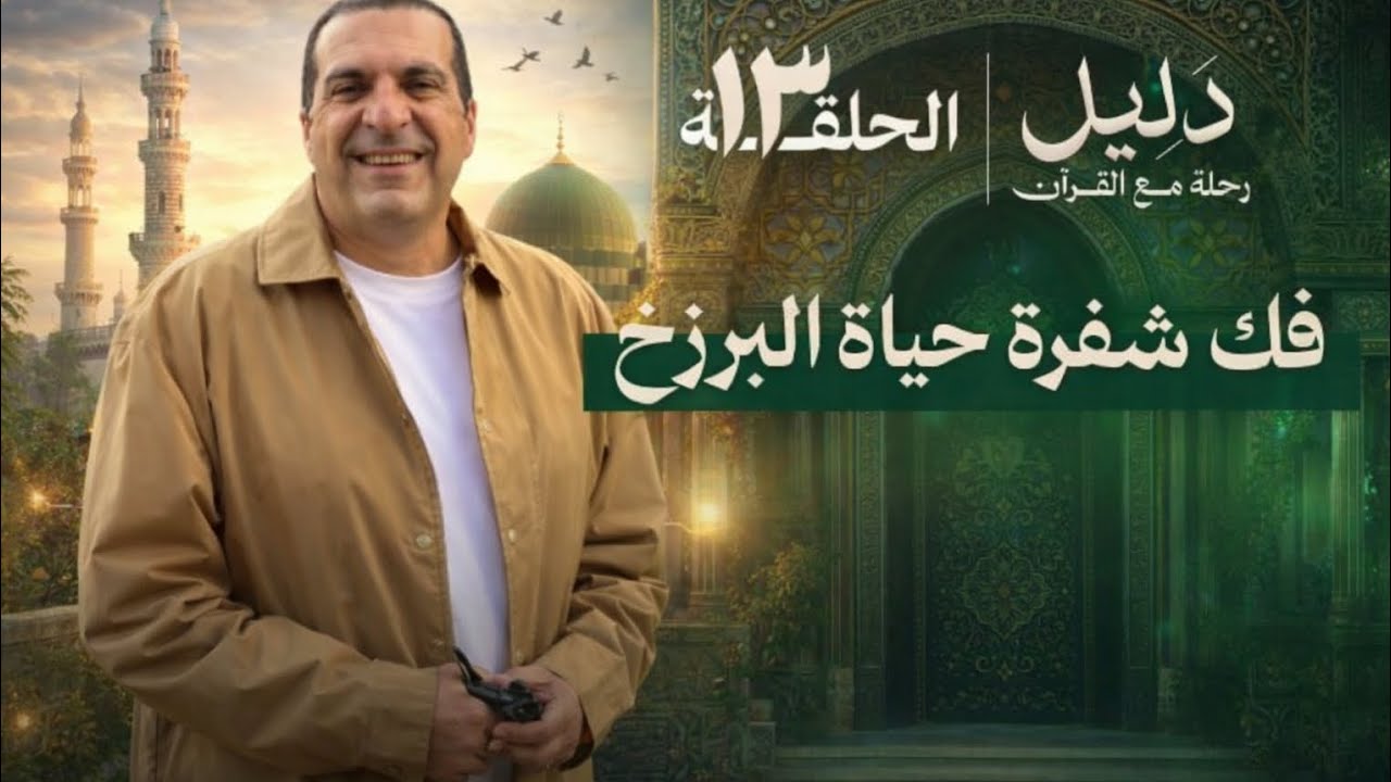 دليل | الحلقة 13: فك شفرة حياة البرزخ | مع عمرو خالد