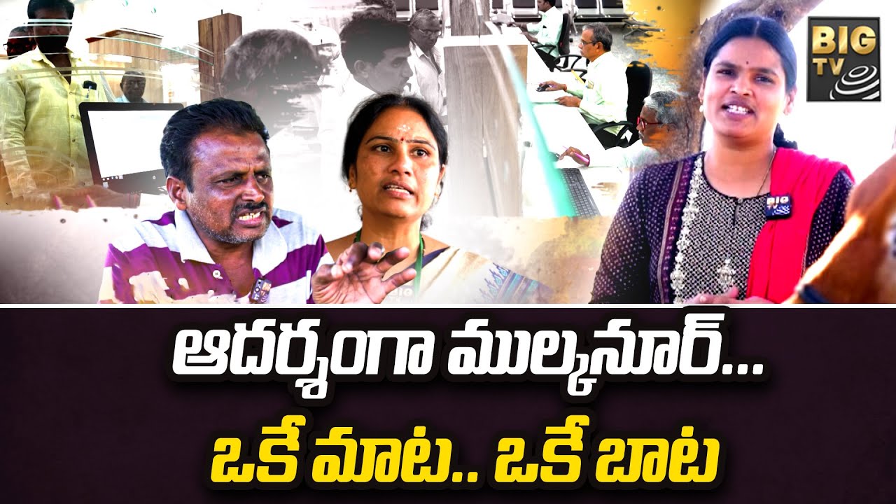 Mulukanoor Women's Cooperative Dairy | ఆదర్శంగా ముల్కనూర్.. ఒకే మాట.. ఒకే బాట |BIG TV Janatha Garage