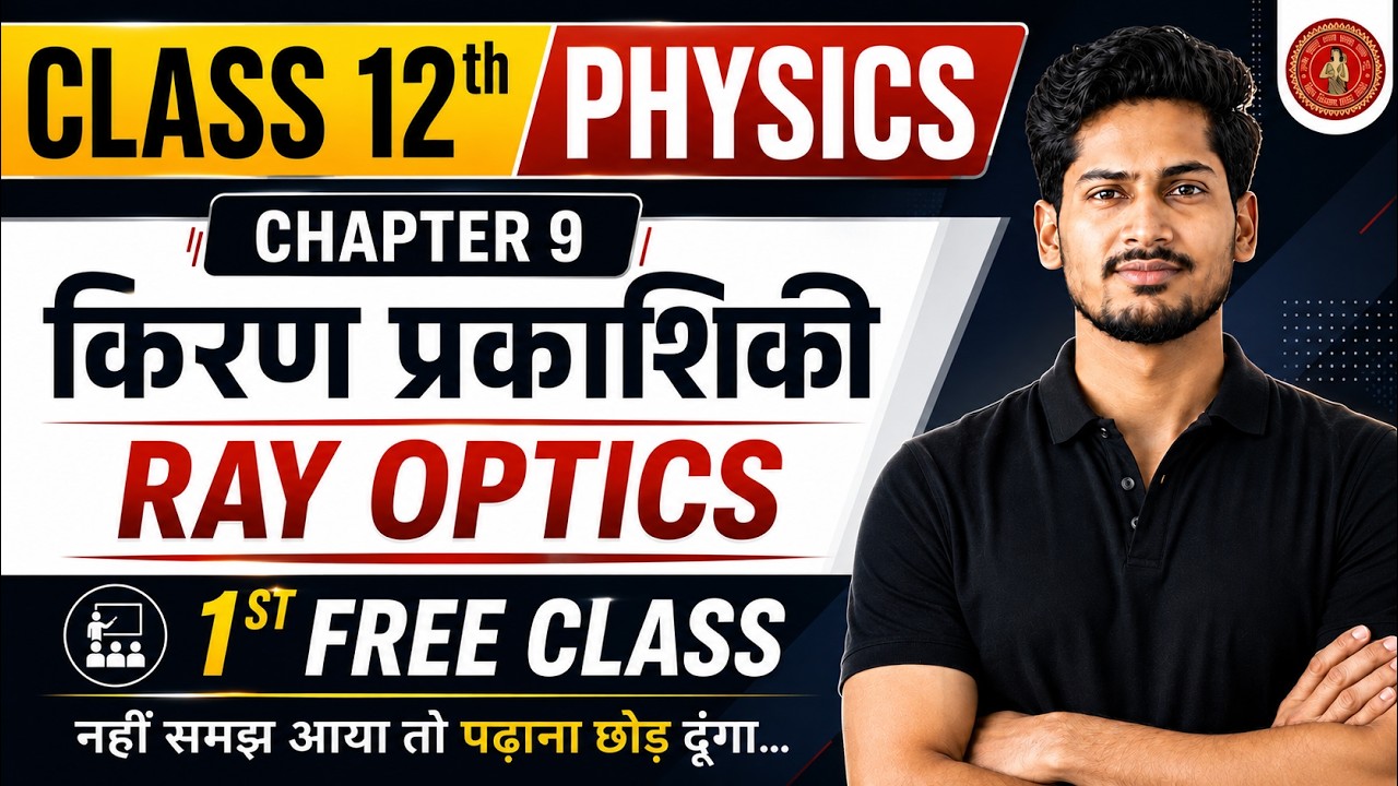 किरण प्रकाशिकी (Ray Optics) | Physics Class 12 Chapter 9 Bihar Board | Ray Optics Bihar Board