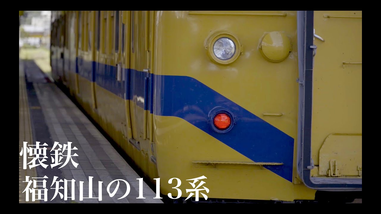 復活！福知山色 丹後路を行く113系と列車たち