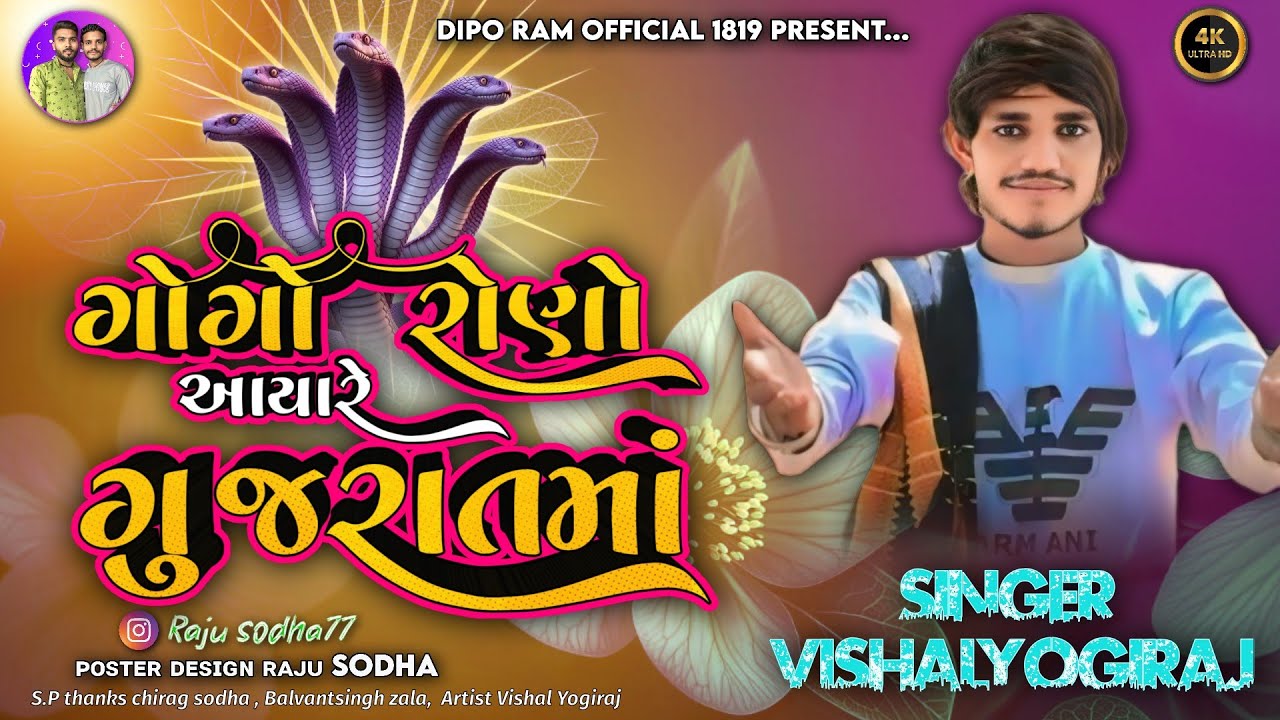 Vishal yogiraj | ગોગો રોણો આયા રે ગુજરાતમાં vishal yogi | Vishal yogi new Aalap 2k24 Alap