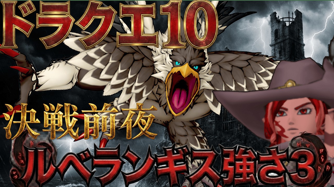 【ドラクエ10/ 概要欄必読】ルベランギス3決戦前夜！！🐔 #ドラクエ10 #dq10 #vtuber