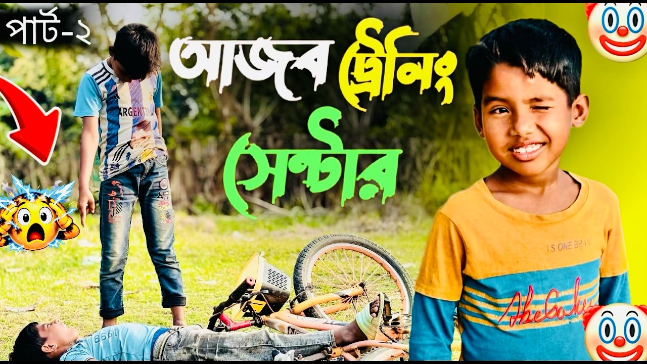 আজব ট্রেনিং সেন্টার পার্ট-২ | Ajob traning sentar | Mojar palli gram video | Abdullah & Ruman