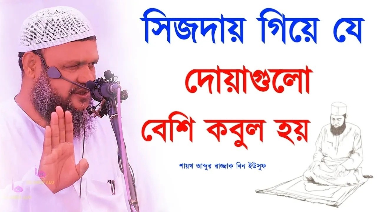 সিজদায় গিয়ে যে দোয়াগুলো বেশি কবুল হয়। শাইখ আব্দুর রাযযাক বিন ইউসুফ। ! Abdur Razzak bn Yousuf