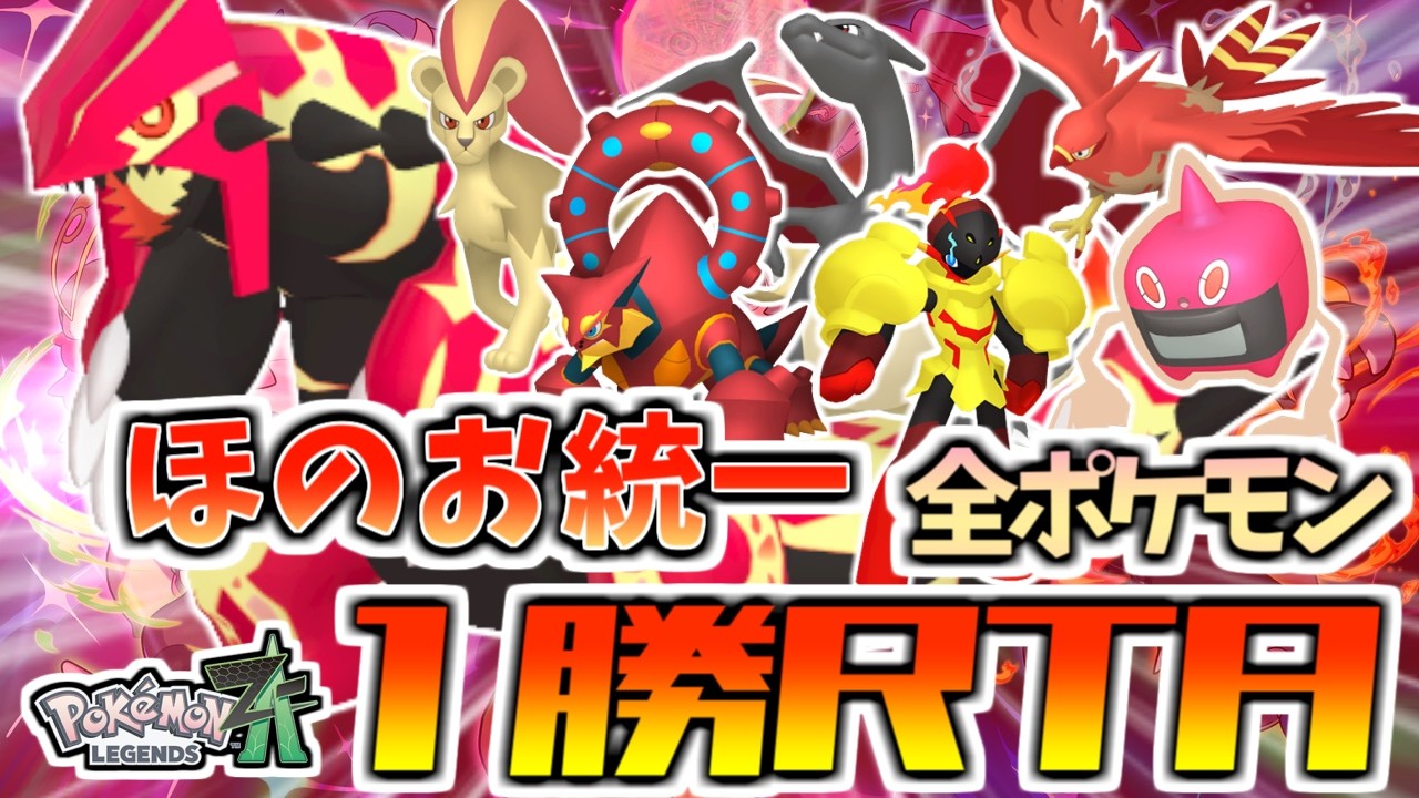【ZAランクマッチ】ほのお統一全ポケモン1勝RTA⁉最強構築を見つけよう！【ポケモンZA/Pokémon LEGENDS Z-A】