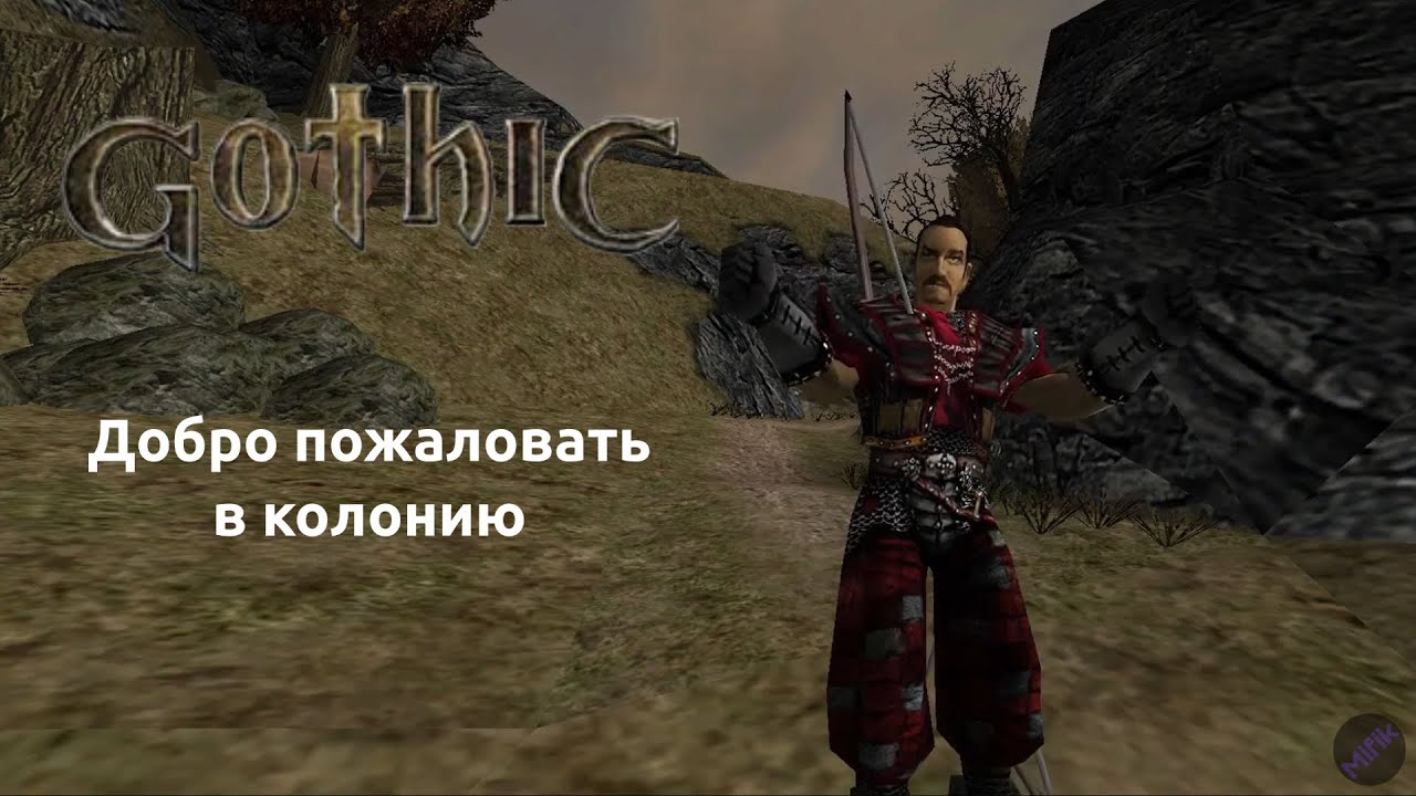 Прохождение Готика 1 | Gothic 1 | Добро пожаловать в колонию