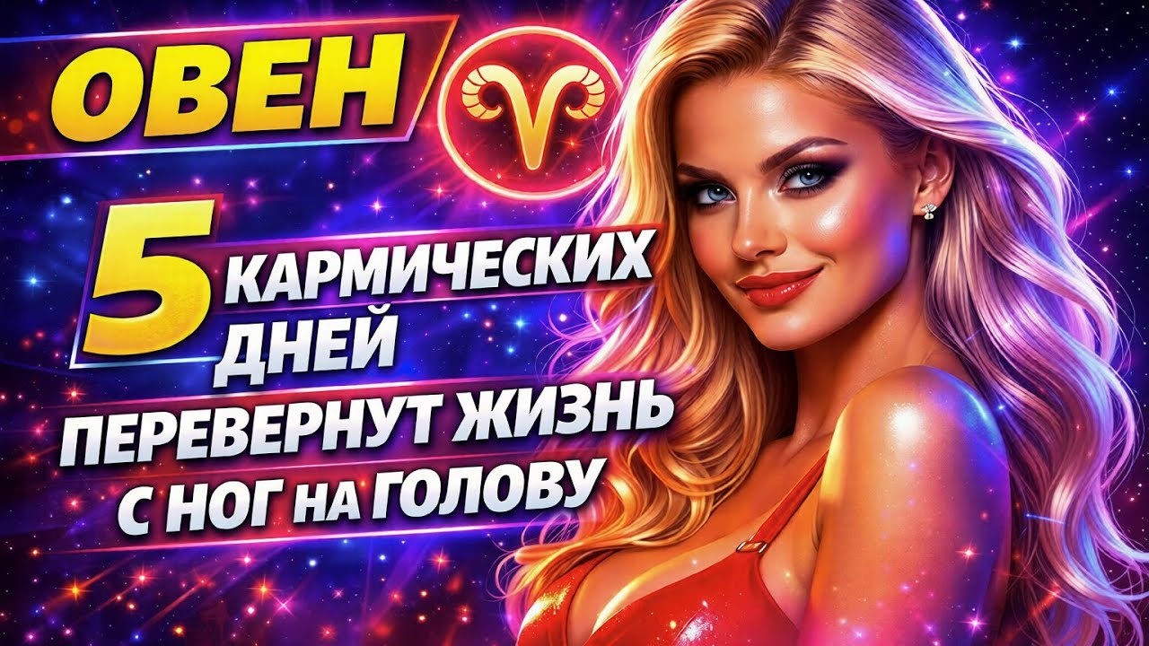 ОВНЫ Запускается Бумеранг Судьбы! 5 кармических дней перевернут жизнь с ног на голову