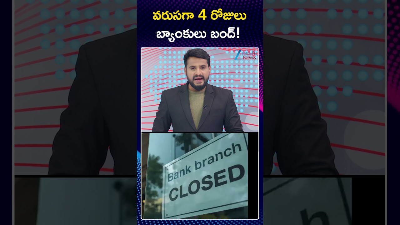 Bank Bundh | SBI Protest | వరుసగా 4 రోజులు బ్యాంకులు బంద్! | ZEE Telugu News