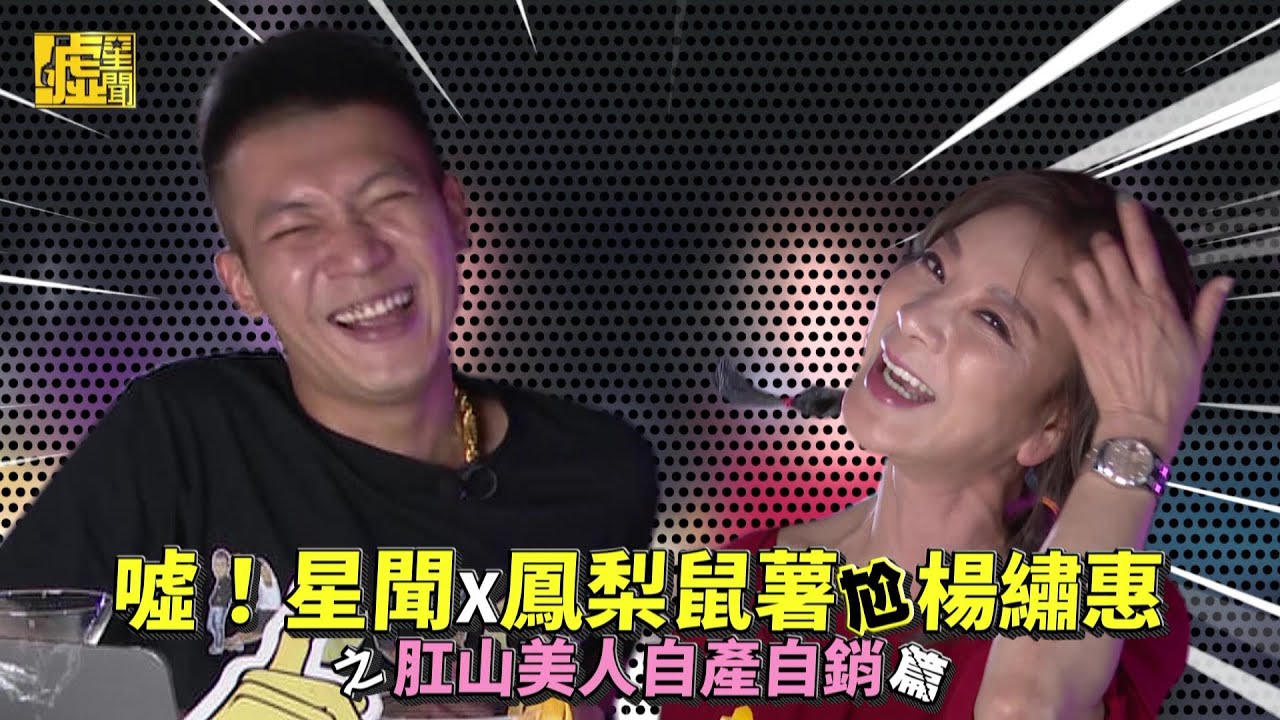 噓星聞X鳳梨鼠薯尬楊繡惠／肛山美人自產自銷篇