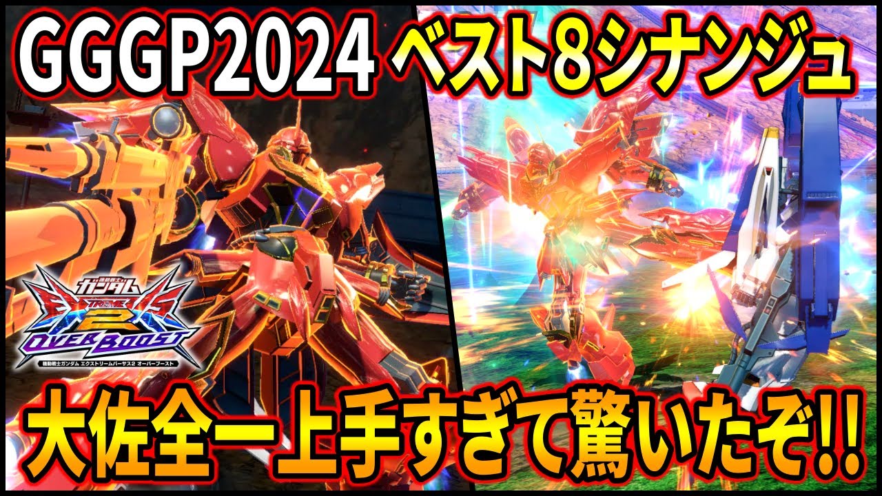 【オバブ】GGGPベスト8のラジカルシナンジュが上手すぎる!! 古来からのやり込みが光る神プレーの連続!?【EXVSOB】【オーバーブースト】【シナンジュ】