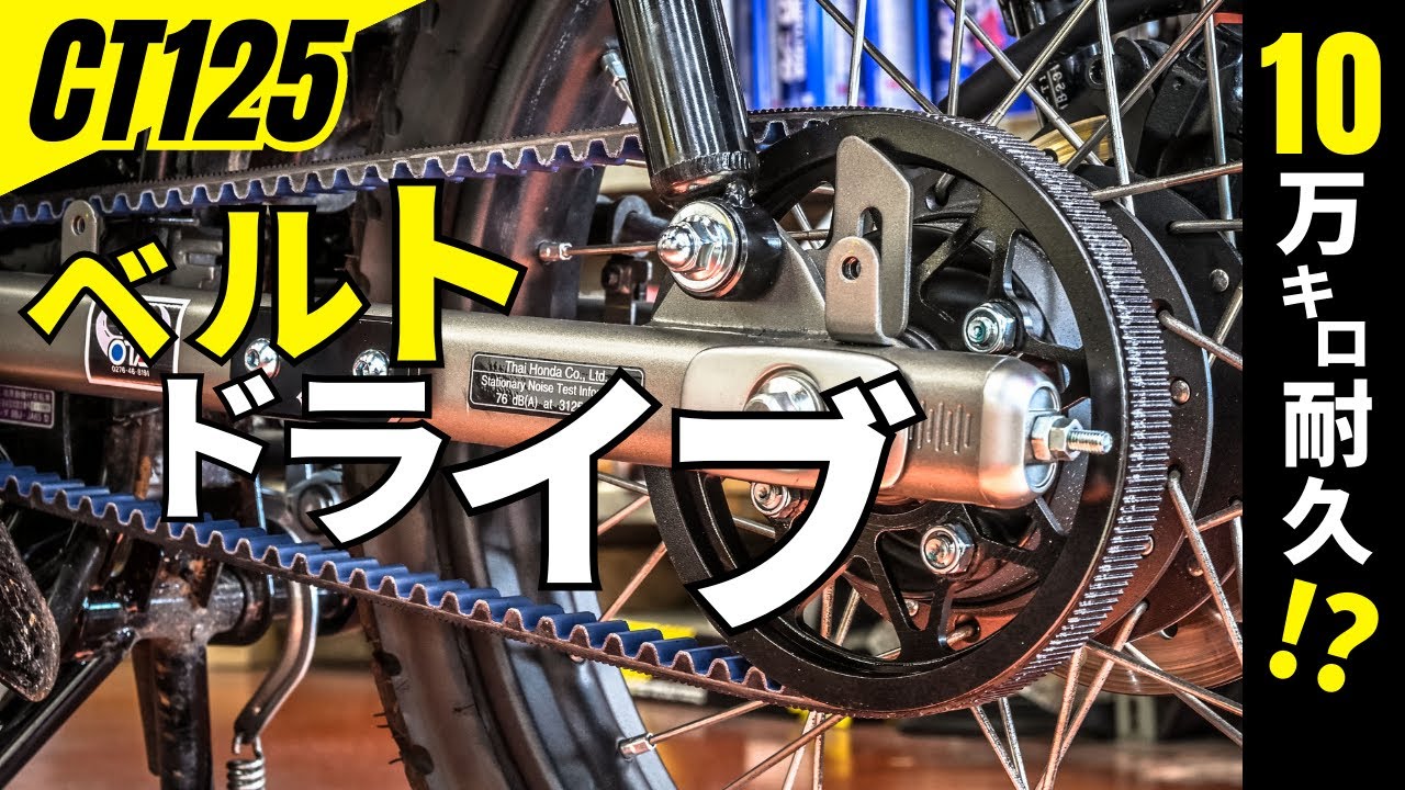 走りが変わる！CT125ハンターカブのベルトドライブカスタムをご紹介^^