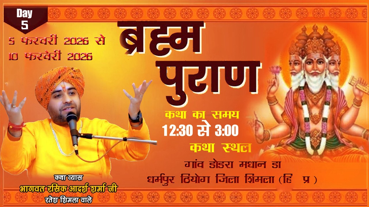 Live🔴Day5 श्री ब्रह्म पुराण भागवत रसिक आदर्श शर्मा जी गांव डोडरा मधान डा०धर्मपुर ठियोग  शिमला हि प्र