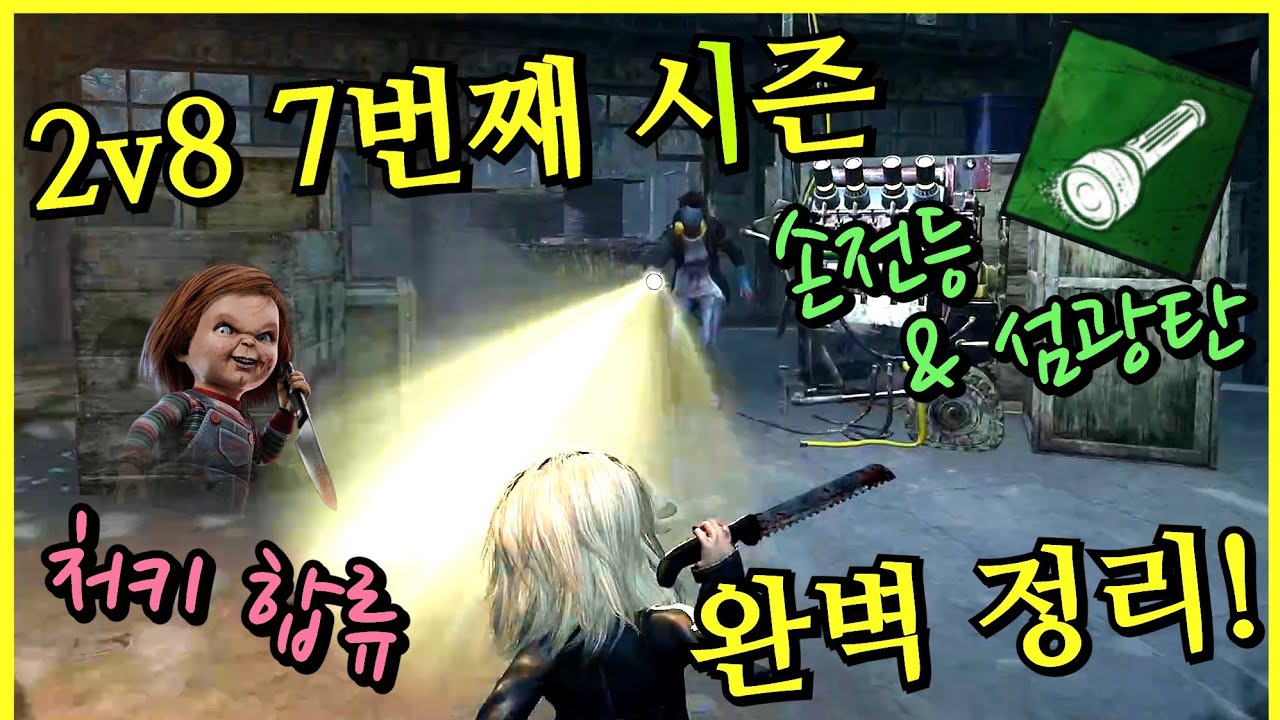 네메시스 좀비가 4마리!? 처키의 합류부터 손전등과 섬광탄을 사용하는 횃불꾼까지! 엄청난 시스템 변화가 찾아온 2대8 일곱 번째 시즌 영상 하나로 완벽 정리! - DBD 2v8