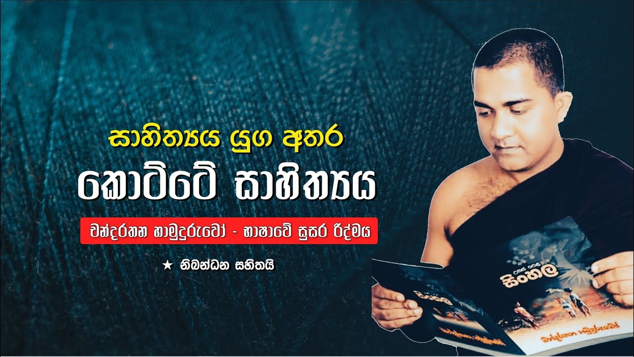 සාහිත්‍යය යුග අතර කෝට්ටේ සාහිත්‍ය |  චන්දරතන හාමුදුරුවෝ