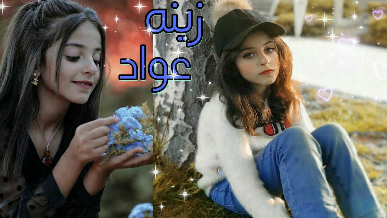 صور نجمه كراميش زينه عواد❤️ ||من تصميمي|| 🌹