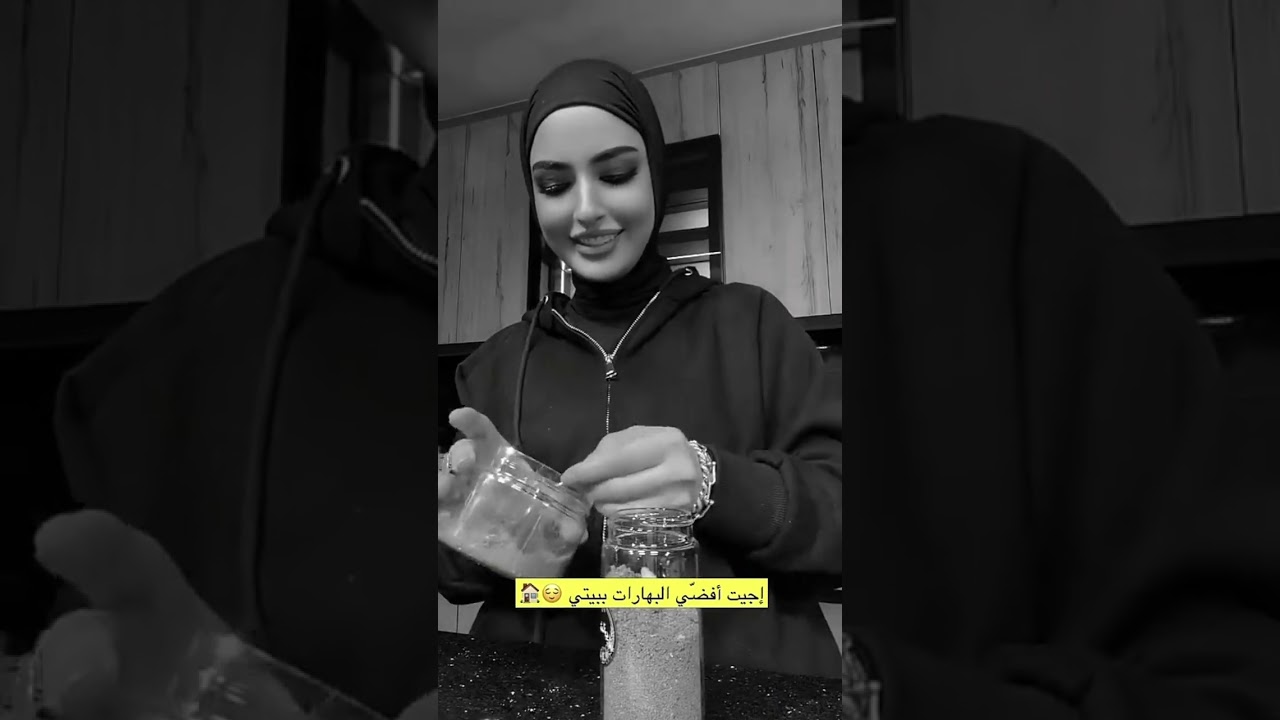 إجيت أفضّي البهارات ببيتي☺️