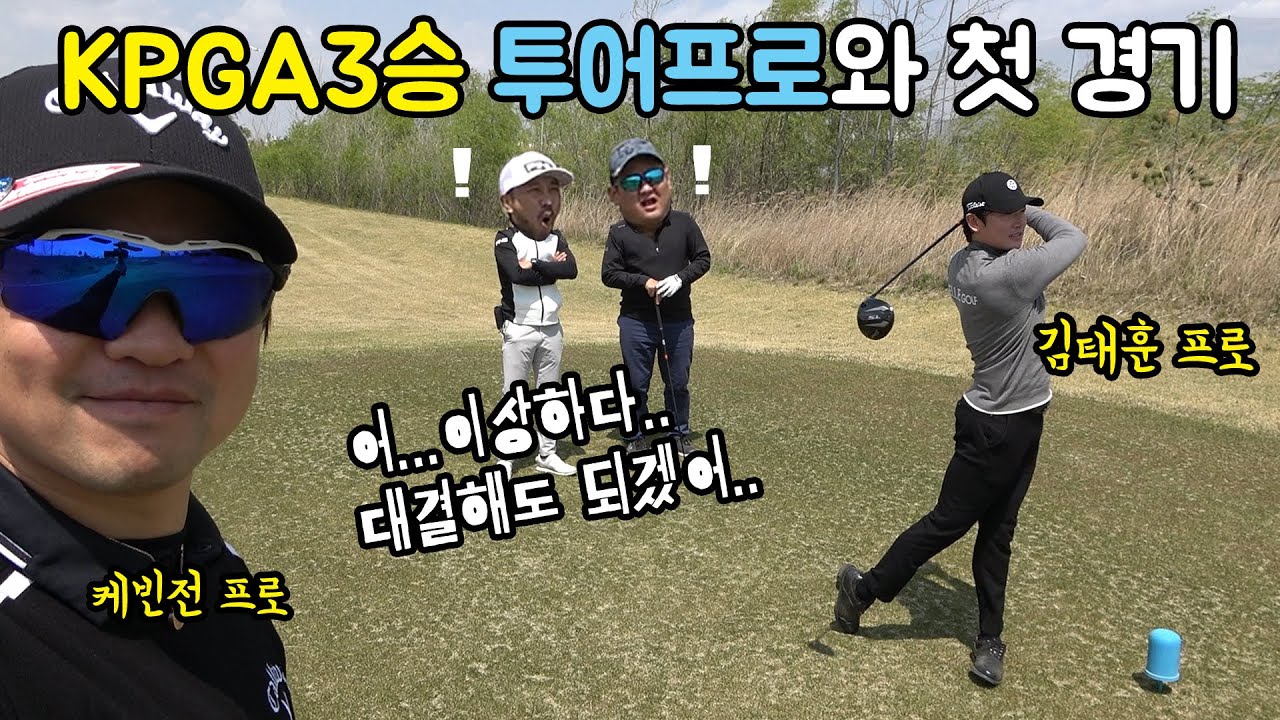 KPGA3승 김태훈프로, 케빈전프로 현역 1부 투어프로의 실력이!? 대결을 위한 함정인가?