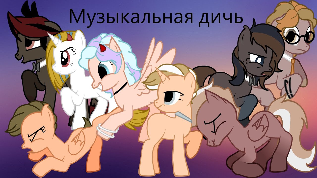 /Пони Музыкальная дичь/