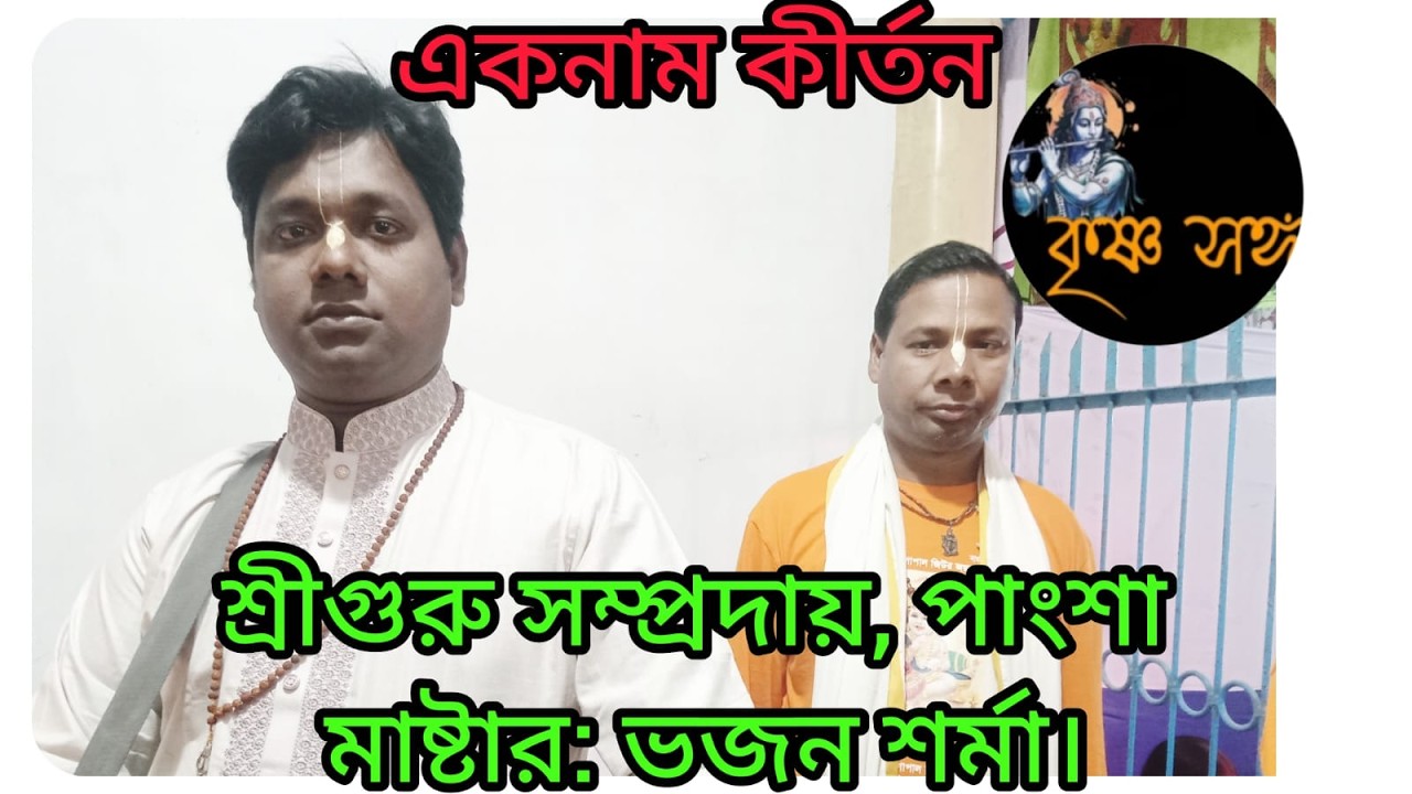শ্রীগুরু সম্প্রদায়, পাংশা। ভজন শর্মা দাদা হৃদয় ছোঁয়া বিরাম কীর্তন করলেন শুনে হৃদয় ছুঁয়ে গেল
