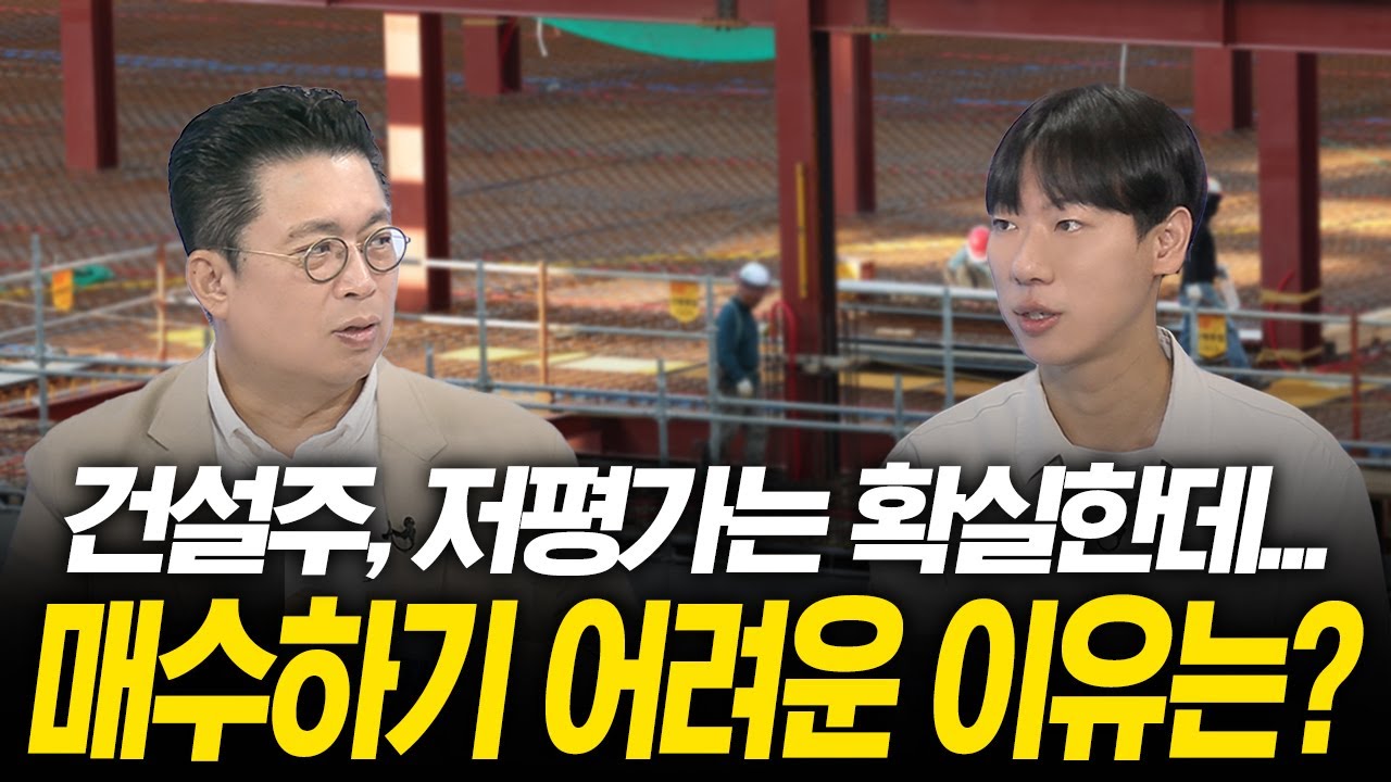 건설주, 저평가는 확실한데...매수하기 어려운 이유는? (윤지호, 신동현) | 윤센의 돈 되는 썰쩐