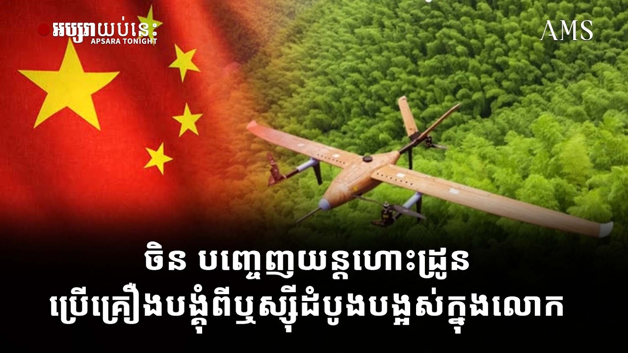 ចិន បញ្ចេញយន្តហោះដ្រូន ប្រើគ្រឿងបង្គុំពីឬស្ស៊ីដំបូងបង្អស់ក្នុងលោក