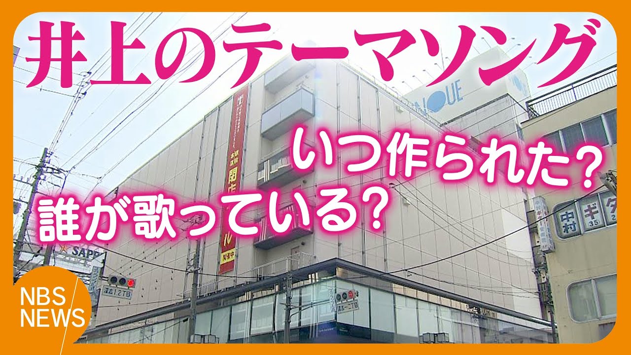 「井上百貨店」といえば…あのテーマソング　長野県民おなじみ「街はメロディーフェア〜」40年前歌唱のサーカス「また歌いたい」　本店閉店後も系列店で継続