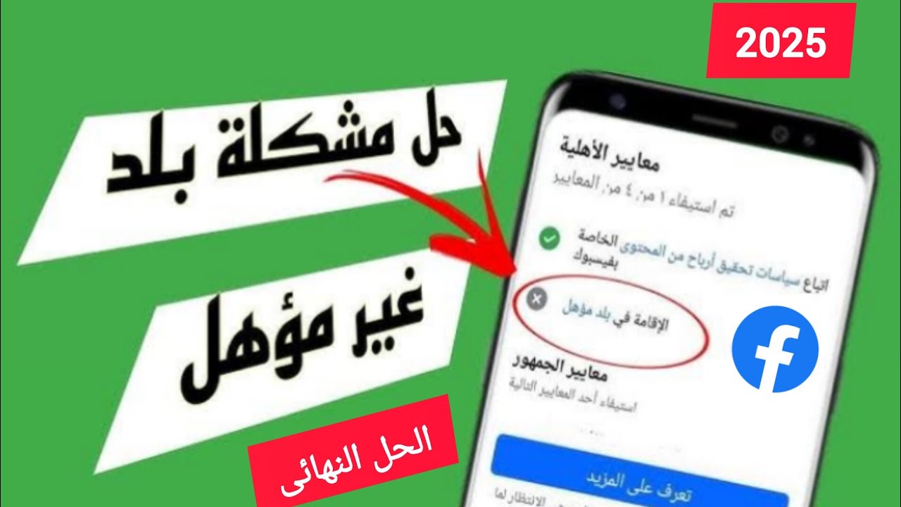 حل مشكلة بلد غير مؤهلة لتحقيق الربح من الفيسبوك | حل مشكلة بلدك غير مدعومه للربح من الفيسبوك  2025 ✅