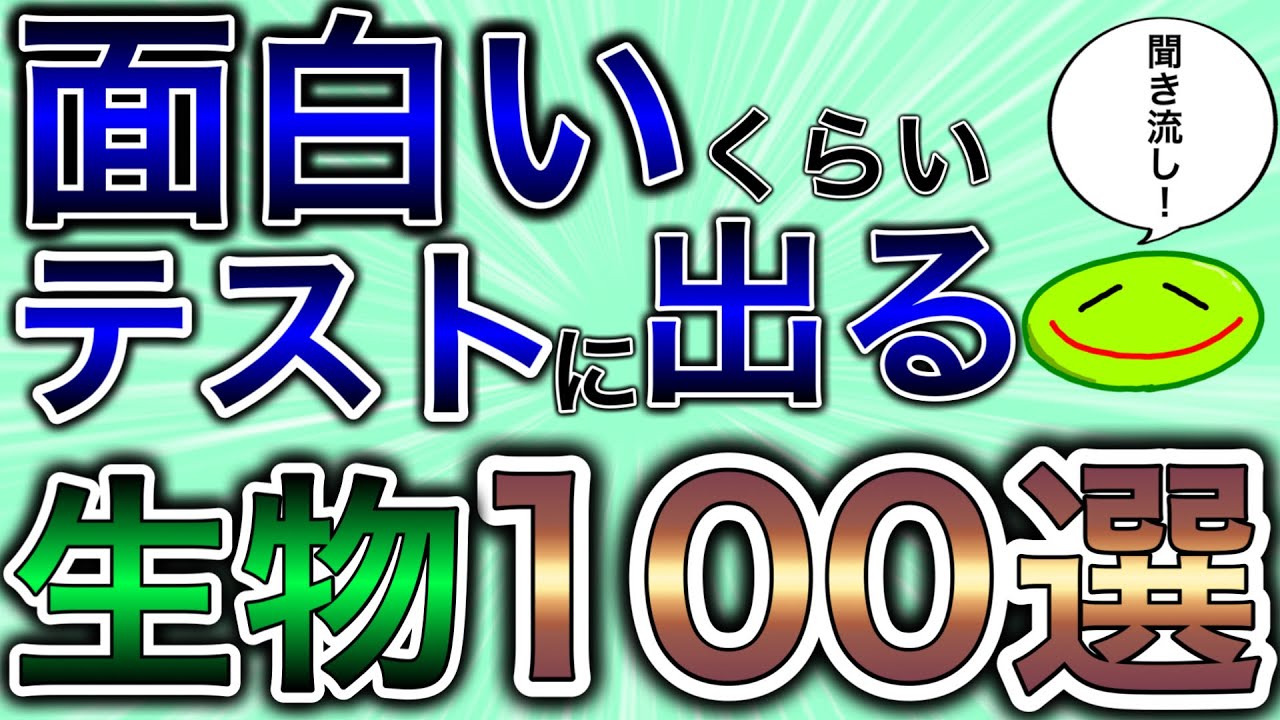 【聞き流し】面白いくらいテストに出る生物の問題『100選』 #受験 #大学受験 #生物
