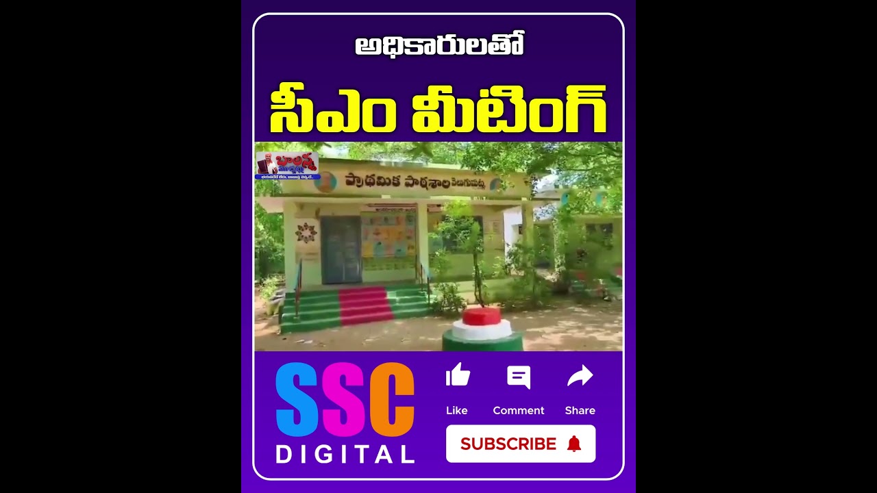 CM Revanth Reddy on Integrated Residential Schools  || #Shorts #Sscdigital #Balannamuchatlu