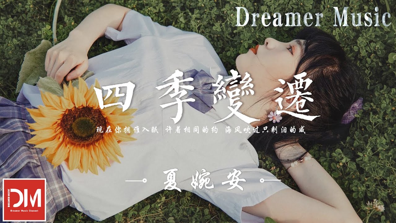 四季變遷 - 夏婉安『怎奈四季變遷，悲歡頻繁交疊，卻還忘不掉妳容顏』【動態歌詞】