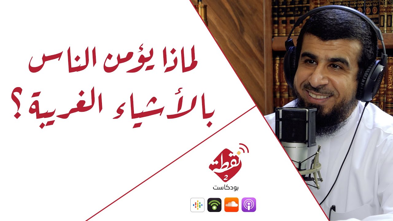 نقطة 2 | لماذا يؤمن الناس بالأشياء الغريبة 9