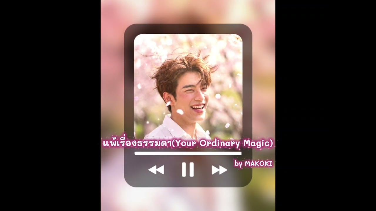 แพ้เรื่องธรรมดา (Your Ordinary Magic) - MAKOKI