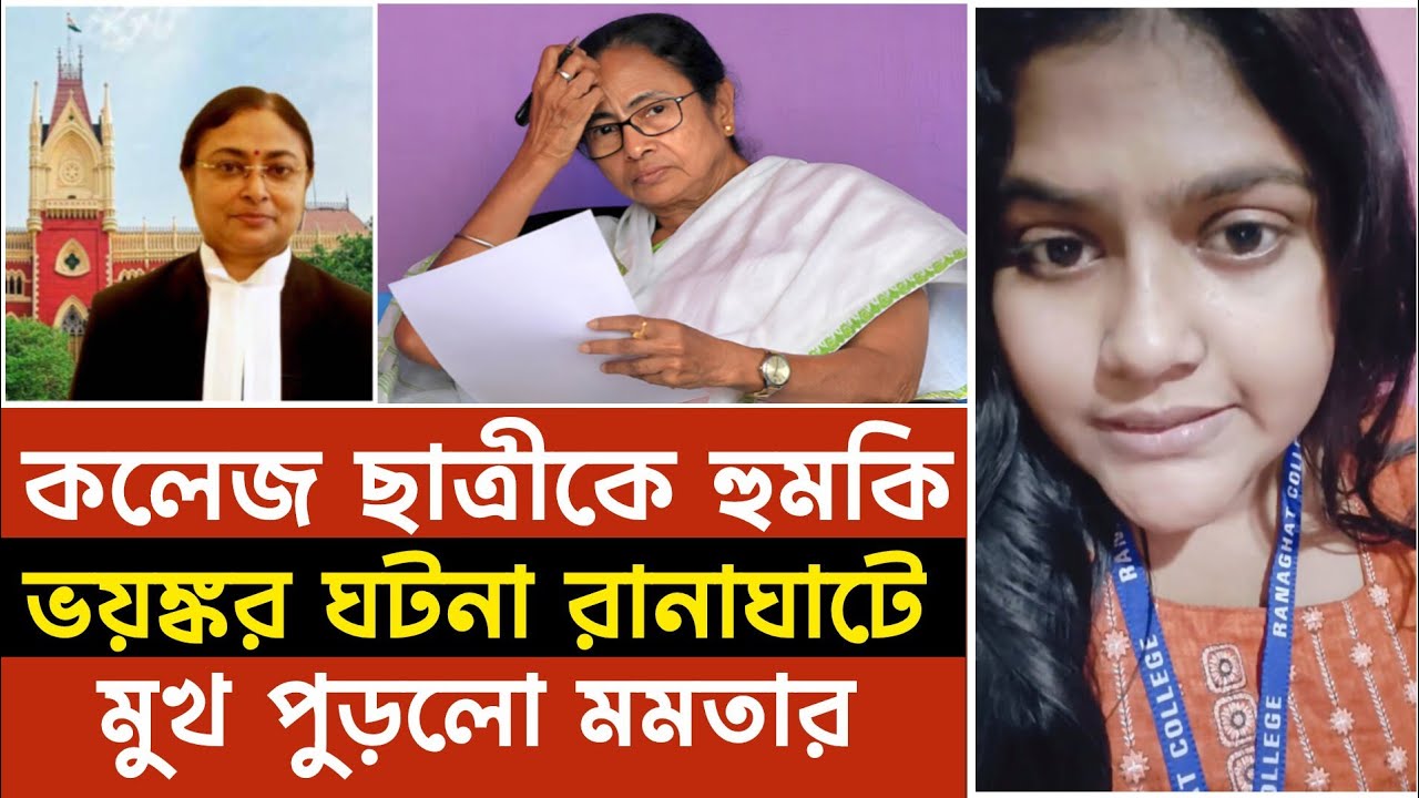 কলেজ ছাত্রীকে নিয়ে ঘটলো ভয়ঙ্কর ঘটনা। মুখ পুড়লো মমতার। Mamata Banerjee । Bangla News 