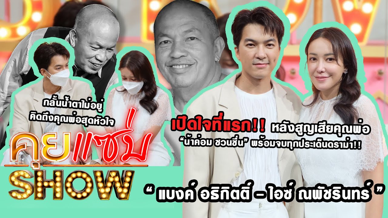 คุยแซ่บShow : “ไอซ์” ลูกสาว “น้าค่อม” ควงสามีเปิดใจที่แรก! หลังสูญเสียคุณพ่อ พร้อมจบทุกประเด็นดราม่า