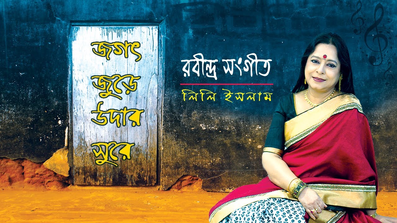 Jagat Jure Udaar Sure - Lily Islam - #জগৎ জুড়ে উদার সুরে - #Rabindra Sangeet