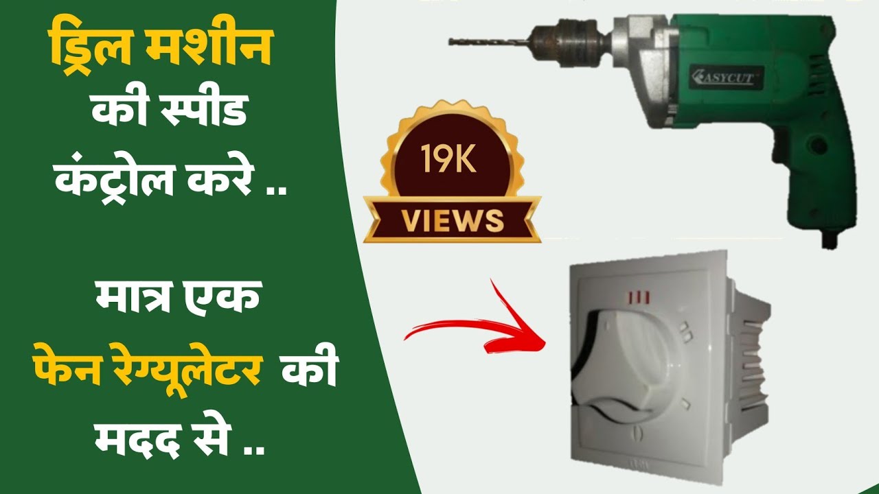How to Control Speed of Drill Machine || speed controller of drill machine || Mr. Electrical