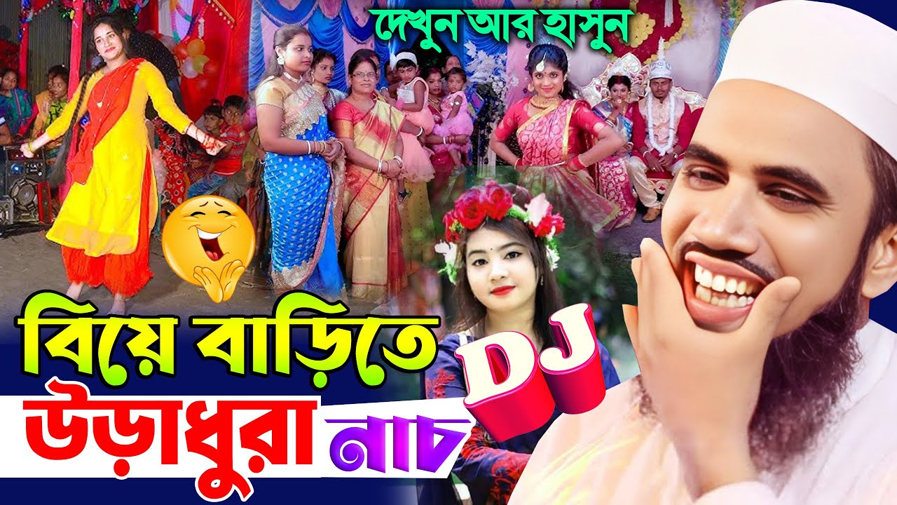 বিয়ে বাড়ি ডিজে গানে নাস !  গোলাম রব্বানীর সেরা হাসির ওয়াজ । নতুন ওয়াজ, Golam Rabbani New Waz 2025