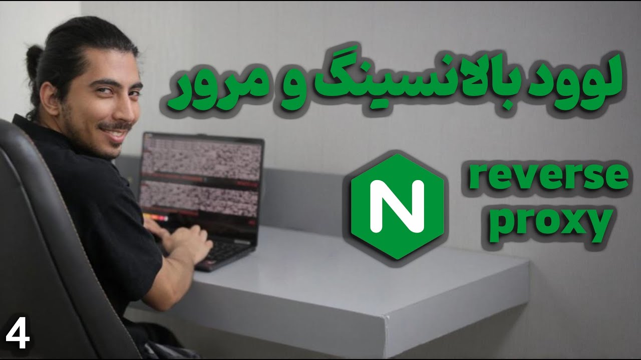 قسمت چهارم   آشنایی با لوود بالانسینگ و مرور ریورس پروکسی در انجین ایکس
