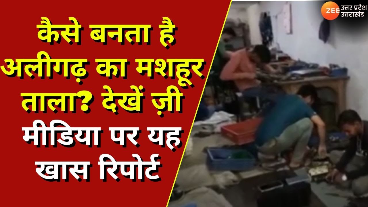 Aligarh के ताले पर स्पेशल रिपोर्ट, जानिए अलीगढ़ के ताले का इतिहास कैसे बनता है Aligarh का मशहूर ताला
