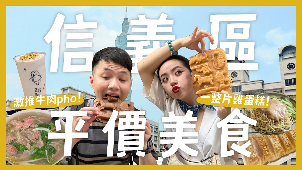 10間信義區平價美食！高級地段隱藏小吃？超道地越南河粉pho！一整片的雞蛋糕？紫蘇葉煎餃！平價版鼎泰豐？feat. 發發｜抖內內