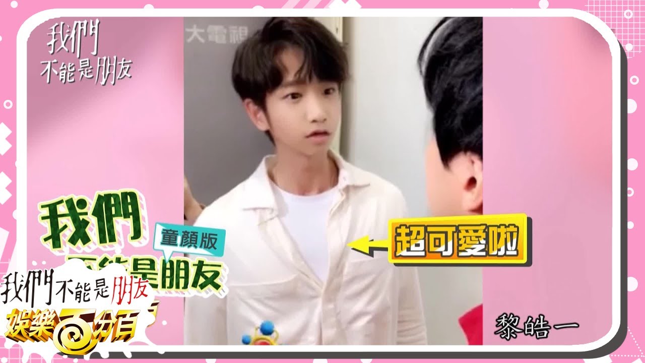 【我們不能是朋友 Before We Get Married】童顏版花絮登場 劉以豪、郭雪芙賣萌真的要收藏