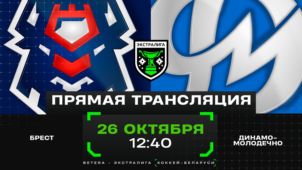 Брест - Динамо-Молодечно | 26.10.2024 | Экстралига | Прямая трансляция
