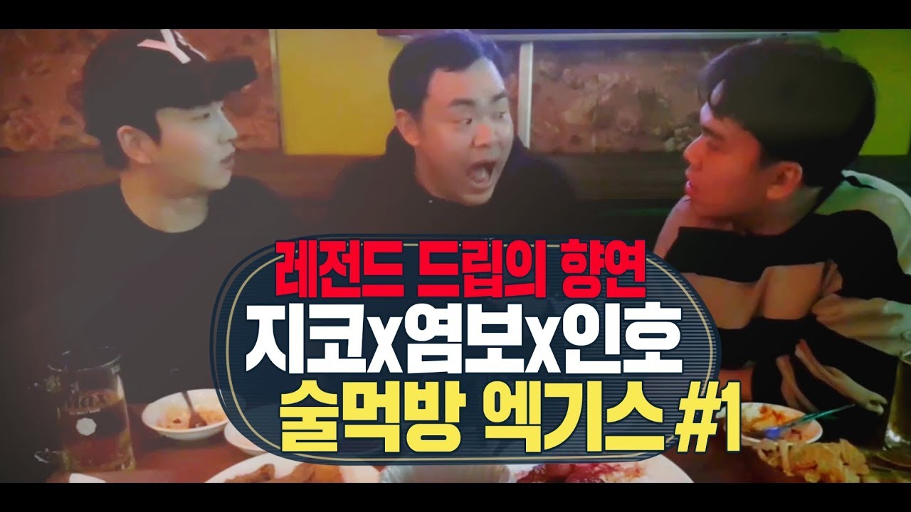 엑기스]지코x염보x인호 레전드 드립의 향연 #1