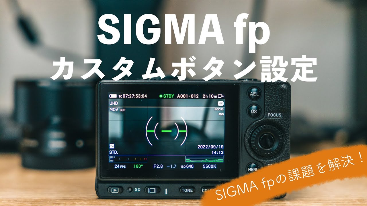 【雑談】SIGMA fp カスタムボタン設定